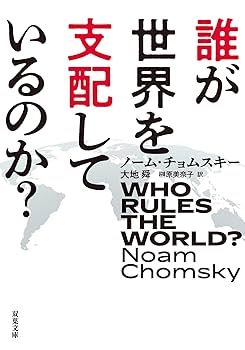 Amazon.co.jp: 誰が世界を支配しているのか? (双葉文庫 の 10-01
